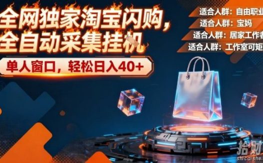 全网独家淘宝闪购，全自动采集，操作简单无脑，单人窗口轻松日入40+【揭秘】