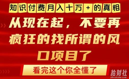 知识付费月入10个W的真相，做网创项目这一个就够了，不要再疯狂的找所谓的风口项目【揭秘】