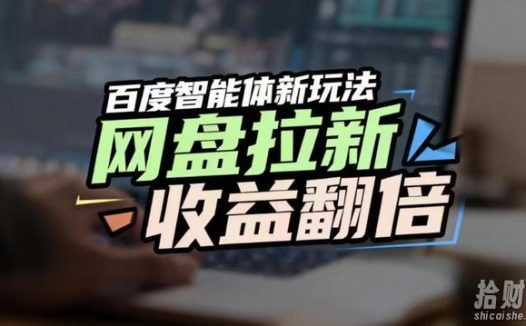 网盘拉新收益翻倍，百度AI智能体新玩法，抢占搜索首页流量，有手就会