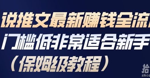 小说推文最新賺钱全流程，门槛低非常适合新手（保姆级教程）