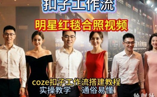 谁懂啊!和顶流明星同框走红毯?这个Coze工作流直接圆梦,2026保姆级教程杀疯B站