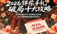 2026伴手礼破局十大攻略,带你走通伴手礼全链路实战攻略,从产品营销到流量变现闭环