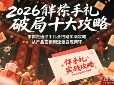 2026伴手礼破局十大攻略,带你走通伴手礼全链路实战攻略,从产品营销到流量变现闭环
