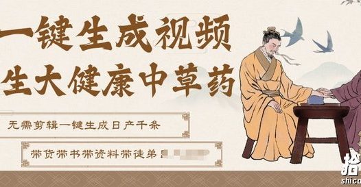 AI一键生成养生中草药视频,无需剪辑直接可发布,可带书带素材带资料带徒弟,流量财富嘎嘎猛