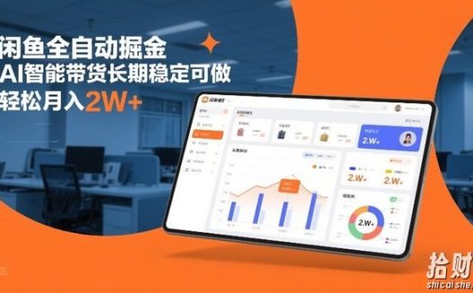 闲鱼全自动掘金,AI智能带货长期稳定可做,轻松月入2W+【揭秘】
