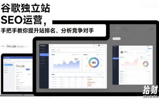 谷歌独立站SEO运营,手把手教你提升网站排名、分析竞争对手(更新2026)