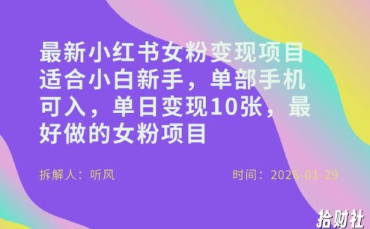 小红书女粉最新变现项目,适合小白新手,单部手机可入,单日变现多张