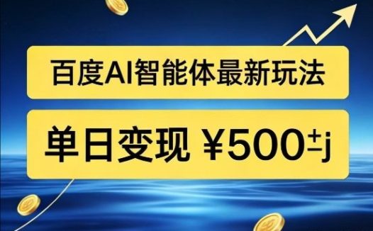 百度网盘拉新AI智能体最新打法,被动收益,新手小白也能月入2W+【揭秘】