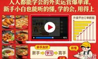 人人都能学会的外卖运营爆单课,新手小白也能听的懂,学的会,用得上