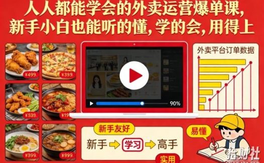 人人都能学会的外卖运营爆单课,新手小白也能听的懂,学的会,用得上