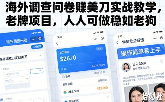 海外调查问卷賺美刀实战教学,老牌项目,人人可做稳如老狗