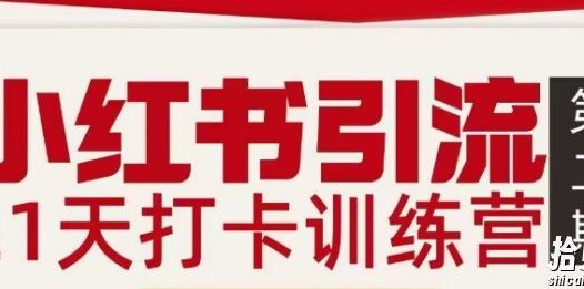 小红书引流21天打卡训练营第二期,助你快速打通小红书私域引流打粉