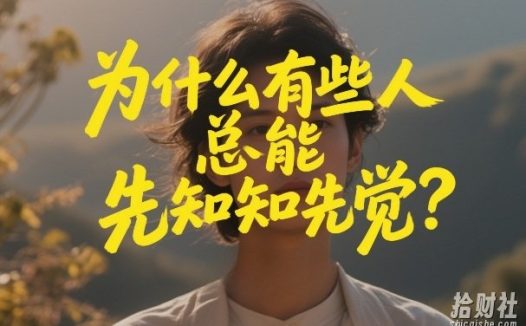付费文章：为什么有些人总能先知先觉？