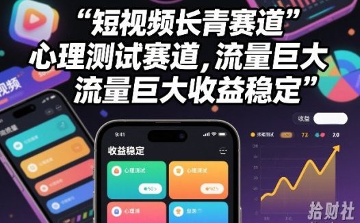 短视频长青赛道,心里测试赛道,流量巨大,收益稳定
