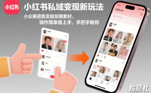 小红书私域变现新玩法,小众赛道售卖朋友圈素材,操作简单易上手,手把手教你