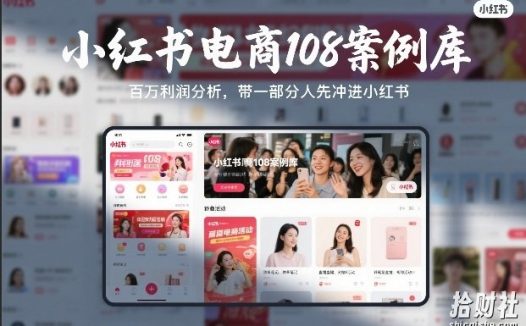小红书电商108案例库,百W利润分析,带一部分人先冲进小红书【文档】