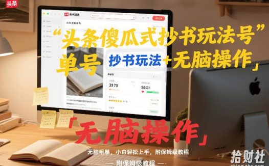 头条傻瓜式抄书玩法单号日收入8张+无脑操作,简单粗暴,小白轻松上手,附保姆级教程