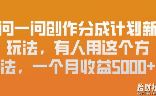 问一问创作分成计划新玩法，有人用这个方法，一个月收益5k，新手友好，有微信就能做【揭秘】