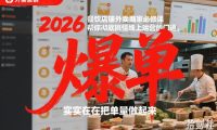 2026餐饮店铺外卖商家必修课,帮你彻底搞懂线上运营的门道,实实在在把单量做起来