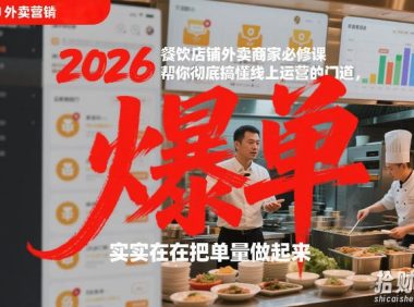 2026餐饮店铺外卖商家必修课,帮你彻底搞懂线上运营的门道,实实在在把单量做起来