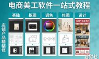 电商美工软件一站式教程,基础/抠图/调色/修图/设计,店铺产品精装修