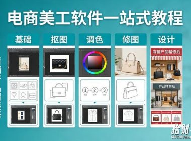 电商美工软件一站式教程,基础/抠图/调色/修图/设计,店铺产品精装修