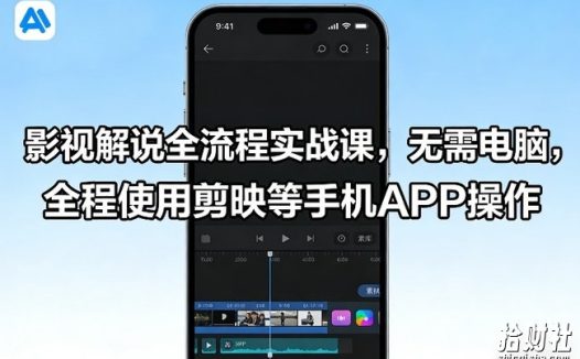 影视解说全流程实战课，无需电脑，全程使用剪映等手机APP操作