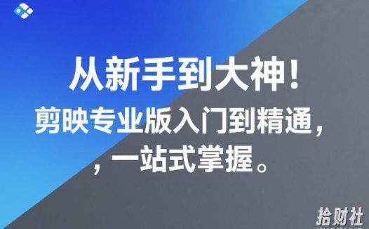 从新手到大神!剪映专业版入门到精通,一站式掌握