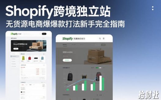 Shopify跨境独立站无货源电商爆款打法新手完全指南