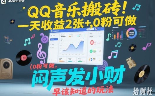 QQ音乐搬砖!一天收益2张+,0粉可做,“闷声发小财”早该知道的玩法