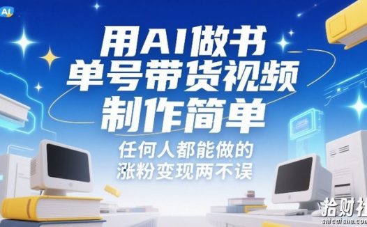 用AI做书单号带货视频,制作简单,任何人都能做的,涨粉变现两不误