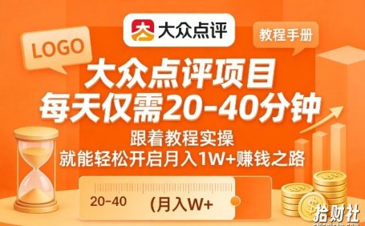 大众点评项目,每天仅需20-40分钟,跟着教程实操,就能轻松开启月入1W+賺钱之路