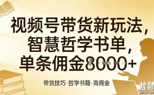 视频号带货新玩法,智慧哲学书单,单条佣金1k+