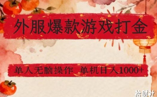 外服爆款游戏打金思路，单人即可无脑操作，收益看得见，单机每天稳定1k+【揭秘】