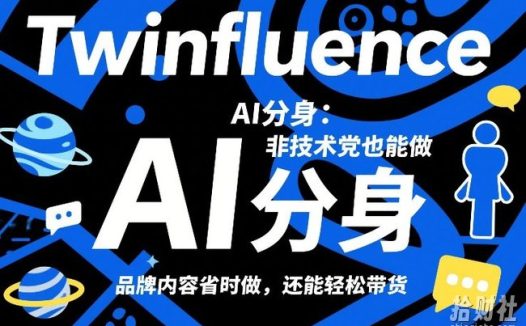 Twinfluence AI分身:非技术党也能做,品牌内容省时做,还能轻松带货