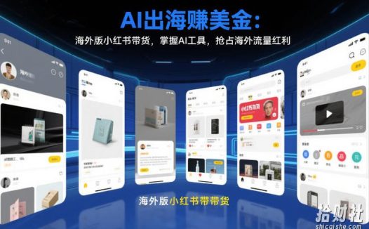 AI出海賺美金:海外版小红书带货,掌握AI工具,抢占海外流量红利(更新2026)
