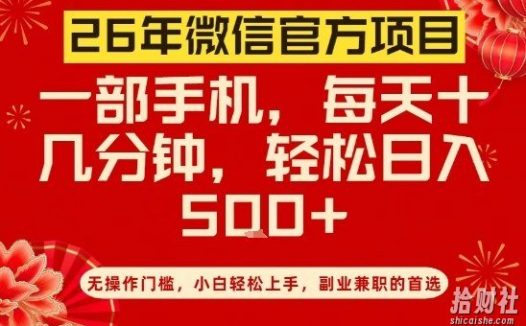 26年微信官方项目，无操作门槛，只需一部手机，轻松日入5张【揭秘】