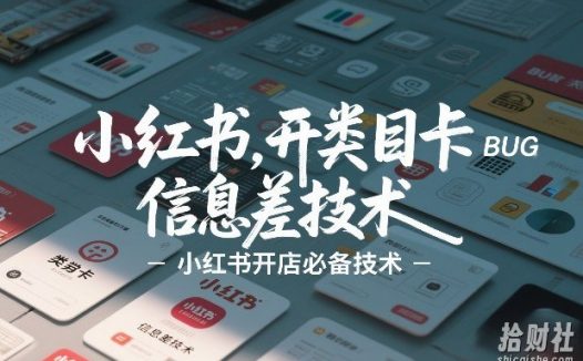 小红书开类目卡BUG技术,信息差技术,小红书开店必备技术