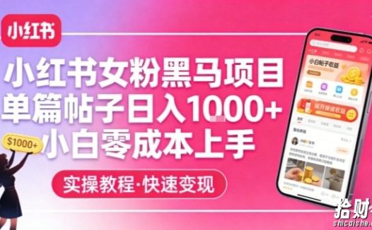 小红书女粉黑马项目,单篇帖子日入1k+,小白零成本上手