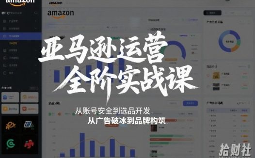 亚马逊运营全阶实战课,从账号安全到选品开发,从广告破冰到品牌构筑(更新2026年2月)
