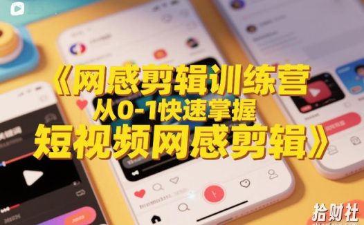 网感剪辑训练营，从0-1快速掌握短视频网感剪辑