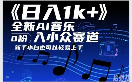 日入1k+,全新AI音乐入小众赛道,0粉上车,新手小白也可以轻易上手【揭秘】