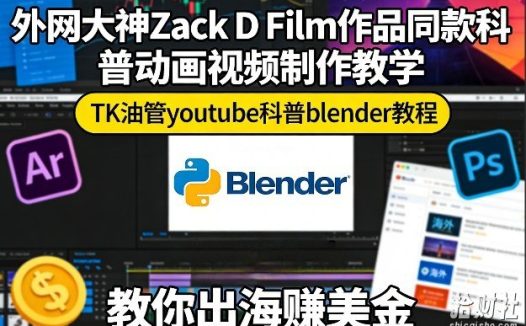 外网大神Zack D Film作品同款科普动画视频制作教学,TK油管youtube科普blender教程,教你出海賺美金