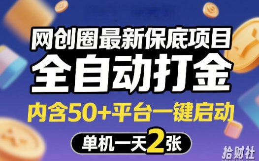 网创圈最新保底项目，全自动打金，内含50+平台一键启动，单机一天2张+【揭秘】