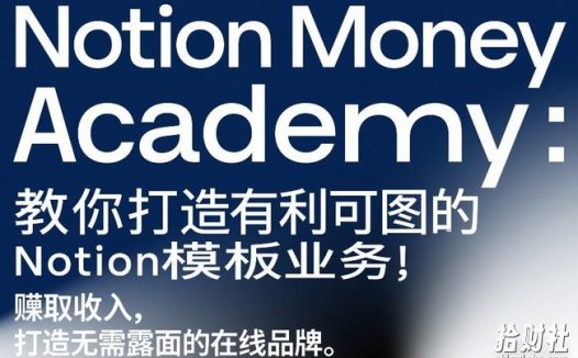Notion Money Academy:教你打造有利可图的Notion模板业务,賺取收入,打造无需露面的在线品牌