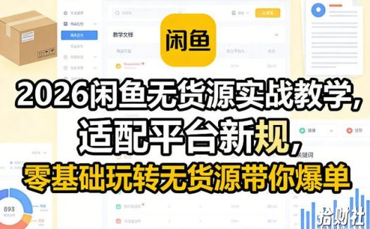 2026闲鱼无货源实战教学,适配平台新规,零基础玩转无货源带你爆单