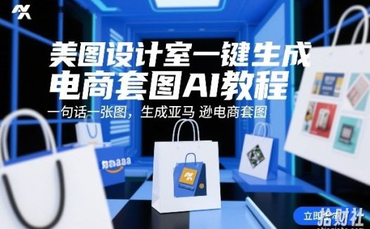 美图设计室一键生成电商套图AI教程,一句话一张图,生成亚马逊电商套图