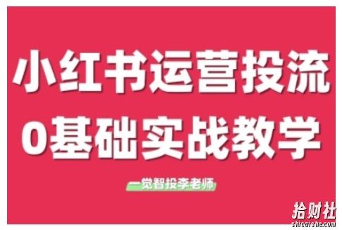 小红书运营投流,小红书广告投放从0到1的实战课,学完即可开始投放(更新26年)