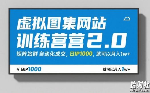 虚拟图集网站训练营2.0,矩阵站群自动化成交,日IP1000,就可以月入1w+