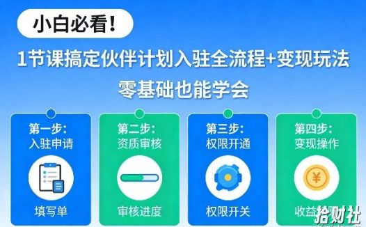 小白必看!1节课搞定伙伴计划入驻全流程+变现玩法,零基础也能学会